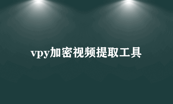 vpy加密视频提取工具