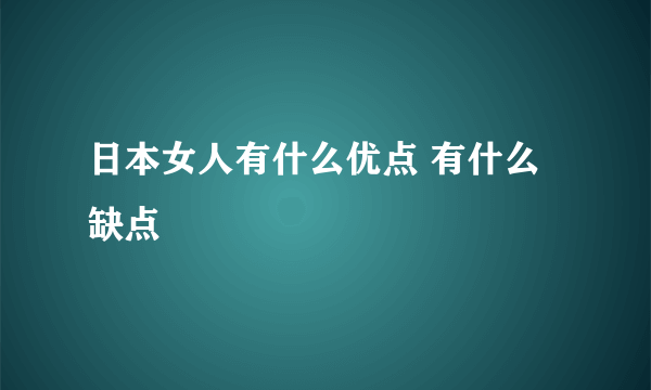 日本女人有什么优点 有什么缺点