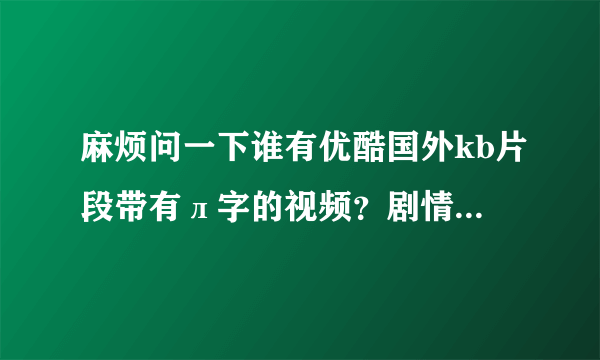 麻烦问一下谁有优酷国外kb片段带有л字的视频？剧情是金发美女被捉白胶布封嘴的视频