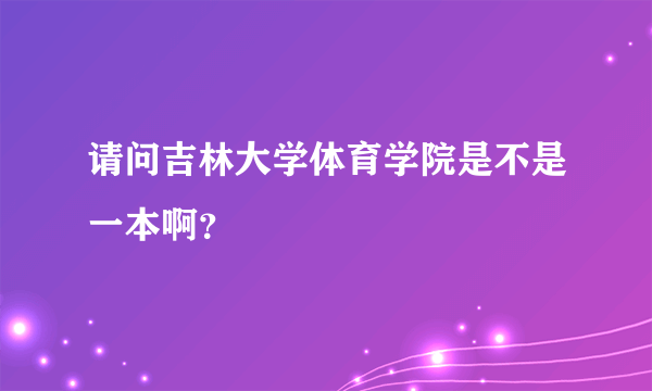 请问吉林大学体育学院是不是一本啊？