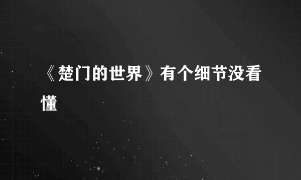 《楚门的世界》有个细节没看懂