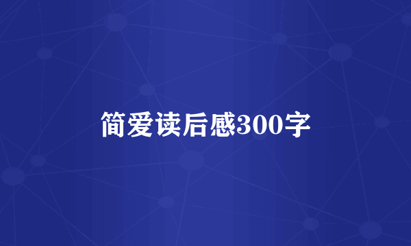 简爱读后感300字