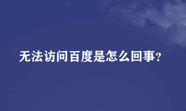 无法访问百度是怎么回事？