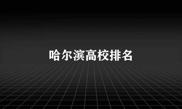 哈尔滨高校排名