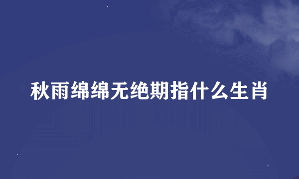 秋雨绵绵无绝期指什么生肖