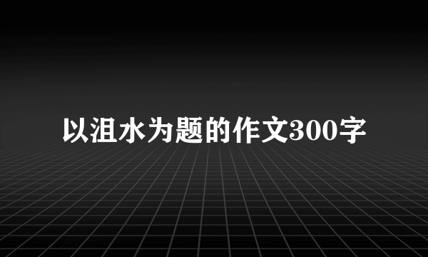 以沮水为题的作文300字