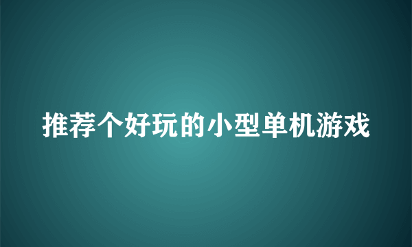 推荐个好玩的小型单机游戏