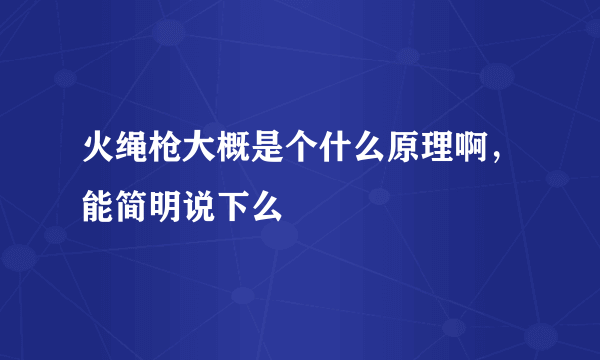 火绳枪大概是个什么原理啊，能简明说下么