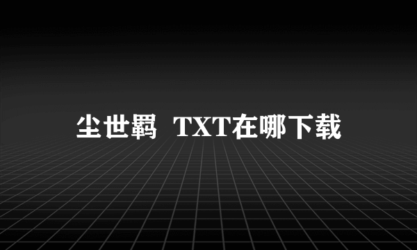 尘世羁  TXT在哪下载