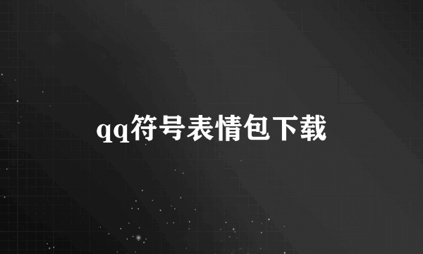 qq符号表情包下载