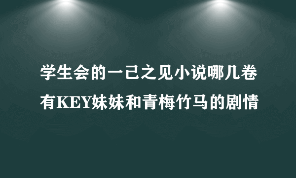 学生会的一己之见小说哪几卷有KEY妹妹和青梅竹马的剧情