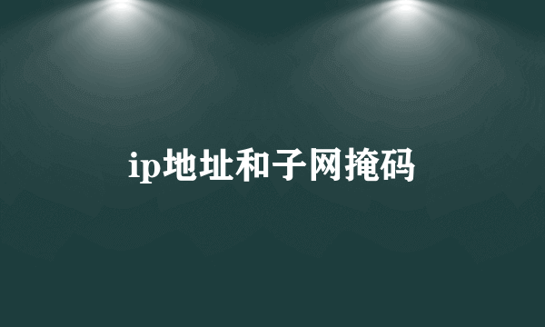 ip地址和子网掩码