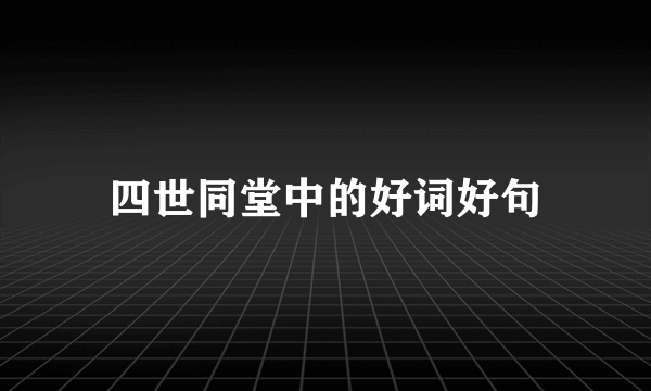 四世同堂中的好词好句