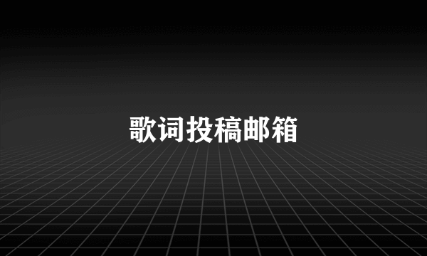 歌词投稿邮箱