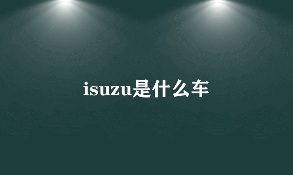 isuzu是什么车