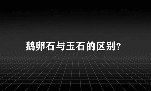 鹅卵石与玉石的区别？