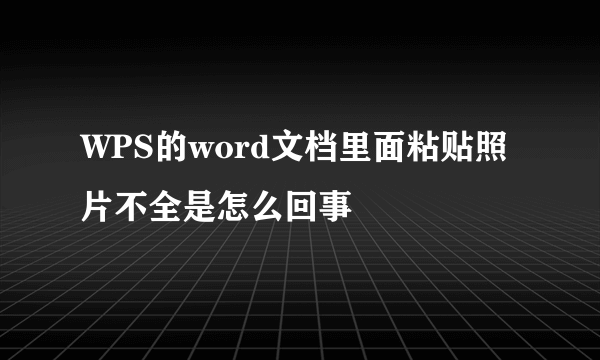 WPS的word文档里面粘贴照片不全是怎么回事