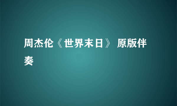 周杰伦《世界末日》 原版伴奏