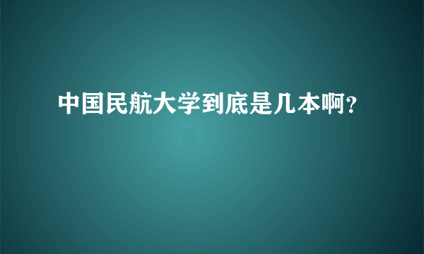 中国民航大学到底是几本啊？