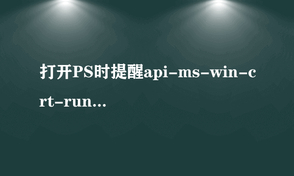 打开PS时提醒api-ms-win-crt-runtime-l1-1-0.dll丢失，已安装了KB2999226 但安装VC redit.exe还是失败？