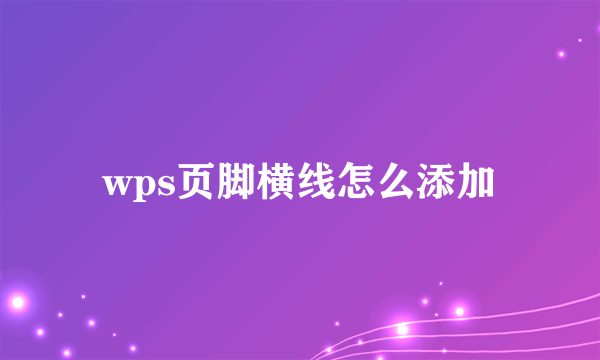 wps页脚横线怎么添加