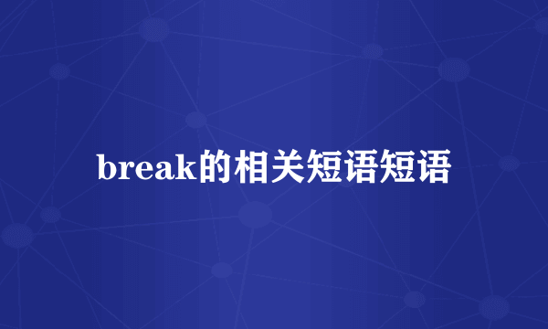 break的相关短语短语