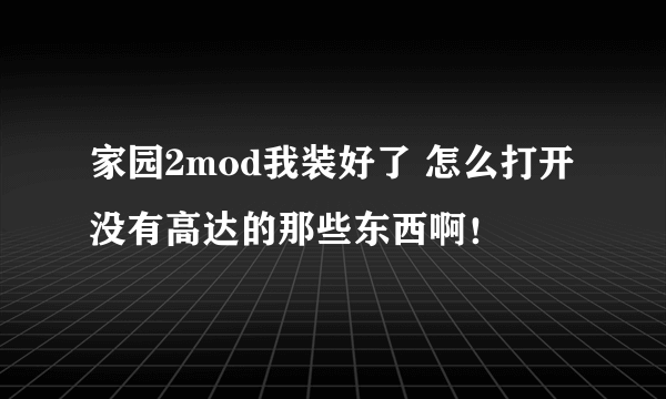 家园2mod我装好了 怎么打开没有高达的那些东西啊！