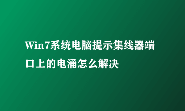 Win7系统电脑提示集线器端口上的电涌怎么解决