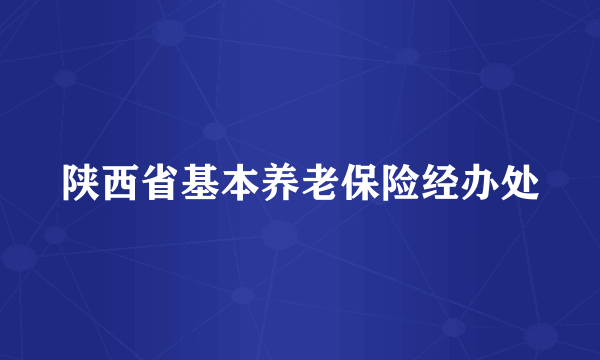 陕西省基本养老保险经办处