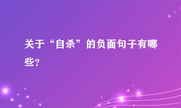 关于“自杀”的负面句子有哪些？