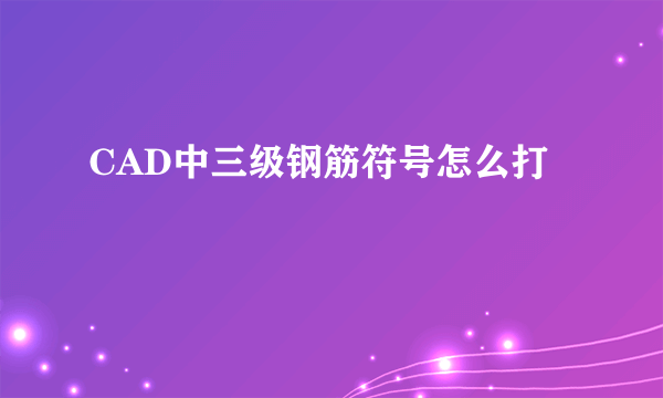 CAD中三级钢筋符号怎么打