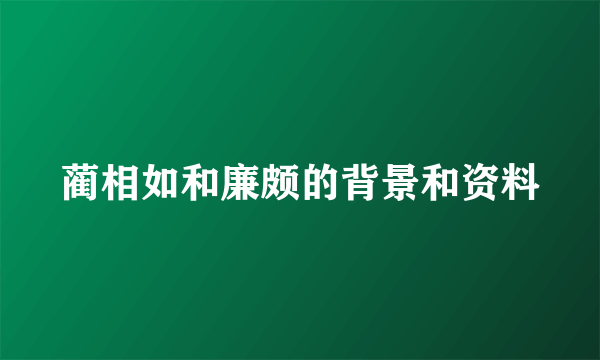 蔺相如和廉颇的背景和资料