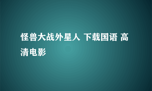 怪兽大战外星人 下载国语 高清电影