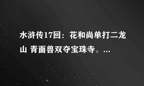 水浒传17回：花和尚单打二龙山 青面兽双夺宝珠寺。帮我概括成一个小故事