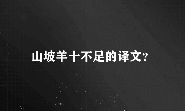 山坡羊十不足的译文？