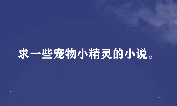 求一些宠物小精灵的小说。