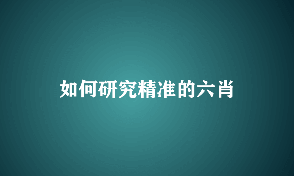 如何研究精准的六肖