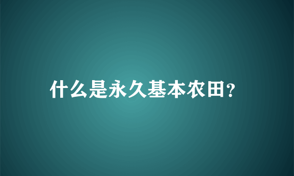 什么是永久基本农田？