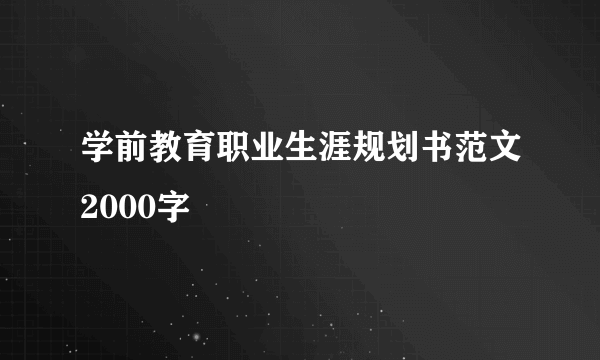 学前教育职业生涯规划书范文2000字