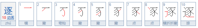 逐怎么读，逐的组词，逐的读音，逐的笔顺，逐的意思