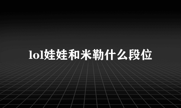 lol娃娃和米勒什么段位