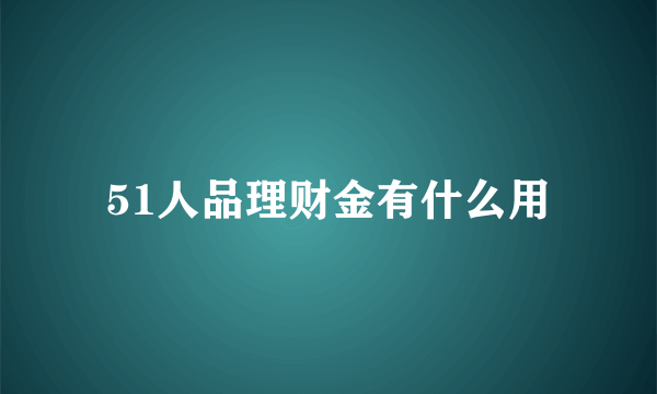 51人品理财金有什么用