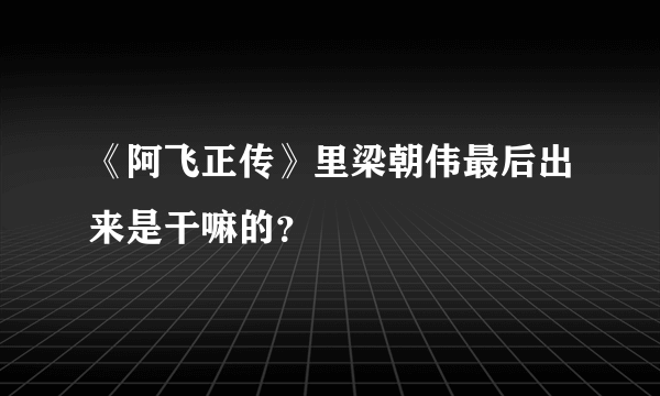 《阿飞正传》里梁朝伟最后出来是干嘛的？