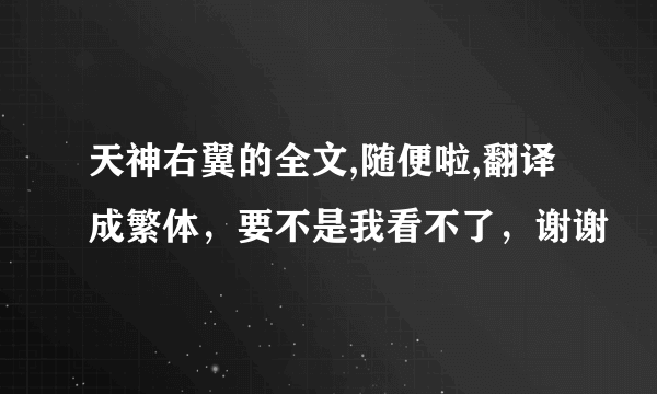 天神右翼的全文,随便啦,翻译成繁体，要不是我看不了，谢谢