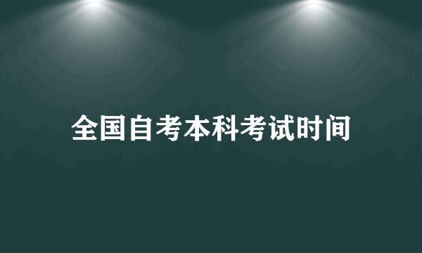 全国自考本科考试时间