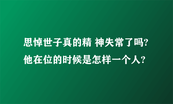 思悼世子真的精 神失常了吗?他在位的时候是怎样一个人?