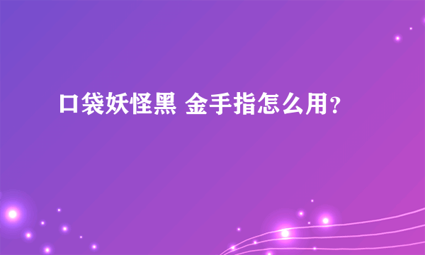 口袋妖怪黑 金手指怎么用？