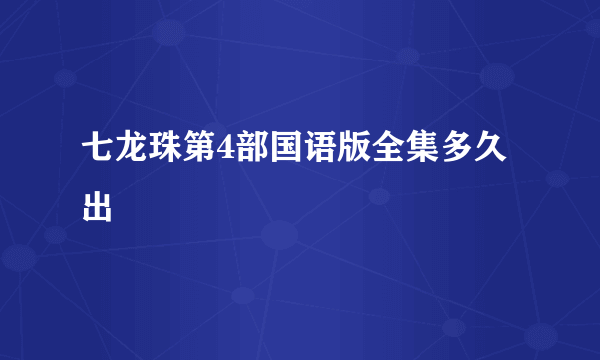 七龙珠第4部国语版全集多久出