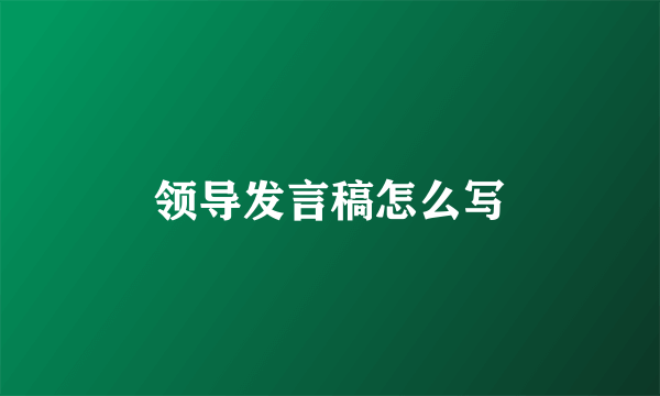 领导发言稿怎么写