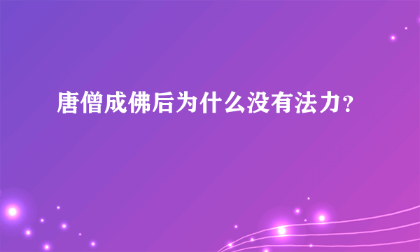 唐僧成佛后为什么没有法力？